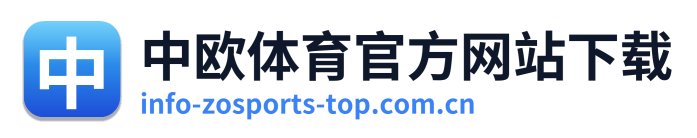 中欧体育官方网站下载